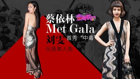 壹周联播 刘雯Met Gala化身美人鱼