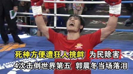 中国军团崛起之时 中国死神方便为民除害，重拳KO世界第五，郭晨冬当场落泪！