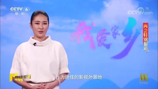 中国电影报道 《电影快讯》 20200521 我爱家乡 两会特别报道