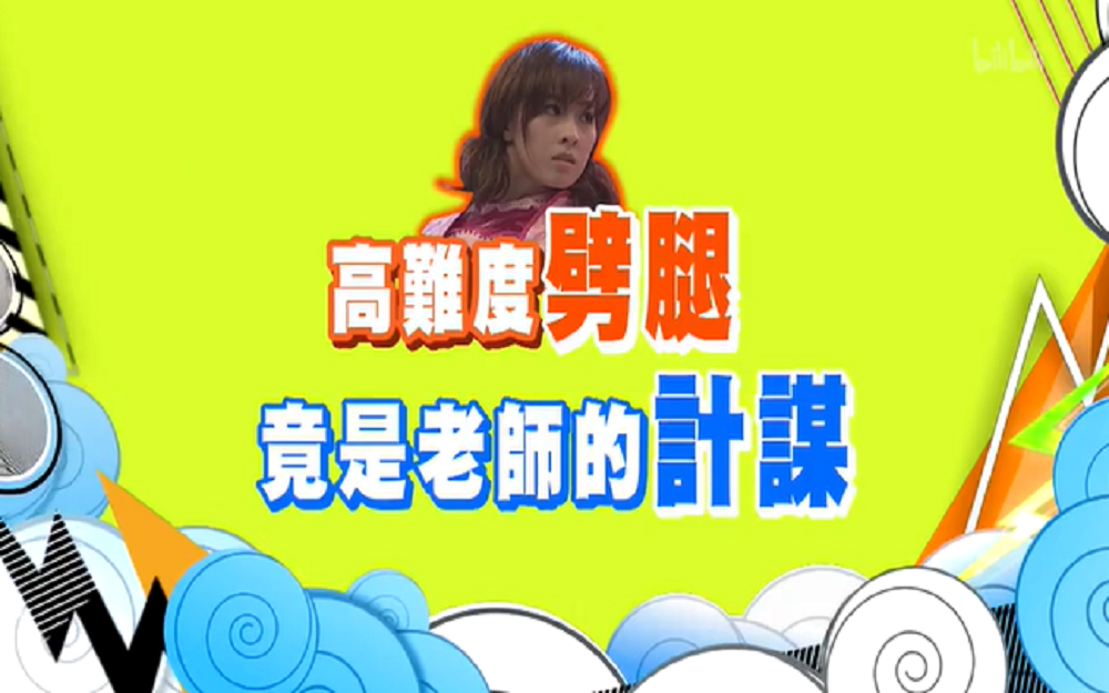 夏语心比赛前才被告知增加高难度劈叉？