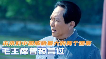 趣谈古今事 毛主席曾预言过，未来对中国威胁最大的两个国家，如今都应验了