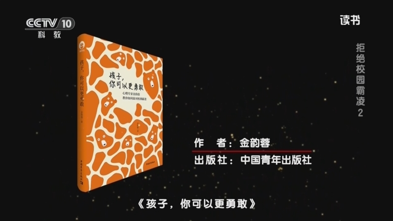 读书 《读书》 20260627 西涅·惠特森 《愿你被世界温柔以待》/金韵蓉 《孩子，你可以更勇敢》 拒绝校园霸凌2