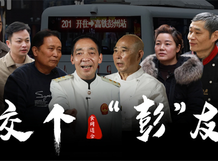 大师的菜 2022 【大师的菜·彭州篇】