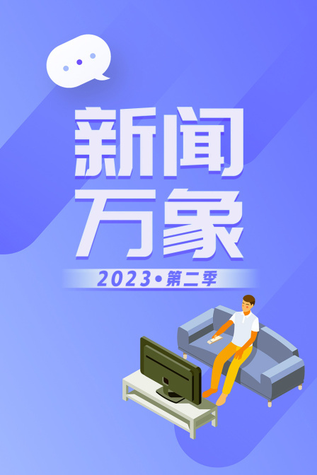 新闻万象2023 第二季