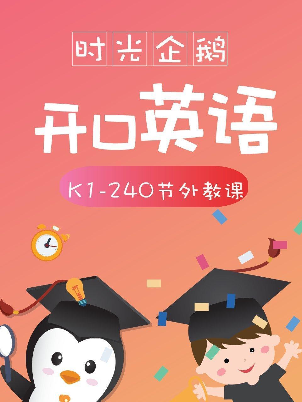 时光企鹅开口英语K1-240节外教课