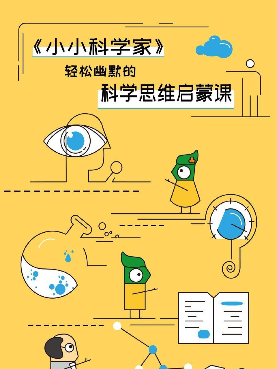 小小科学家：轻松幽默的科学思维启蒙课