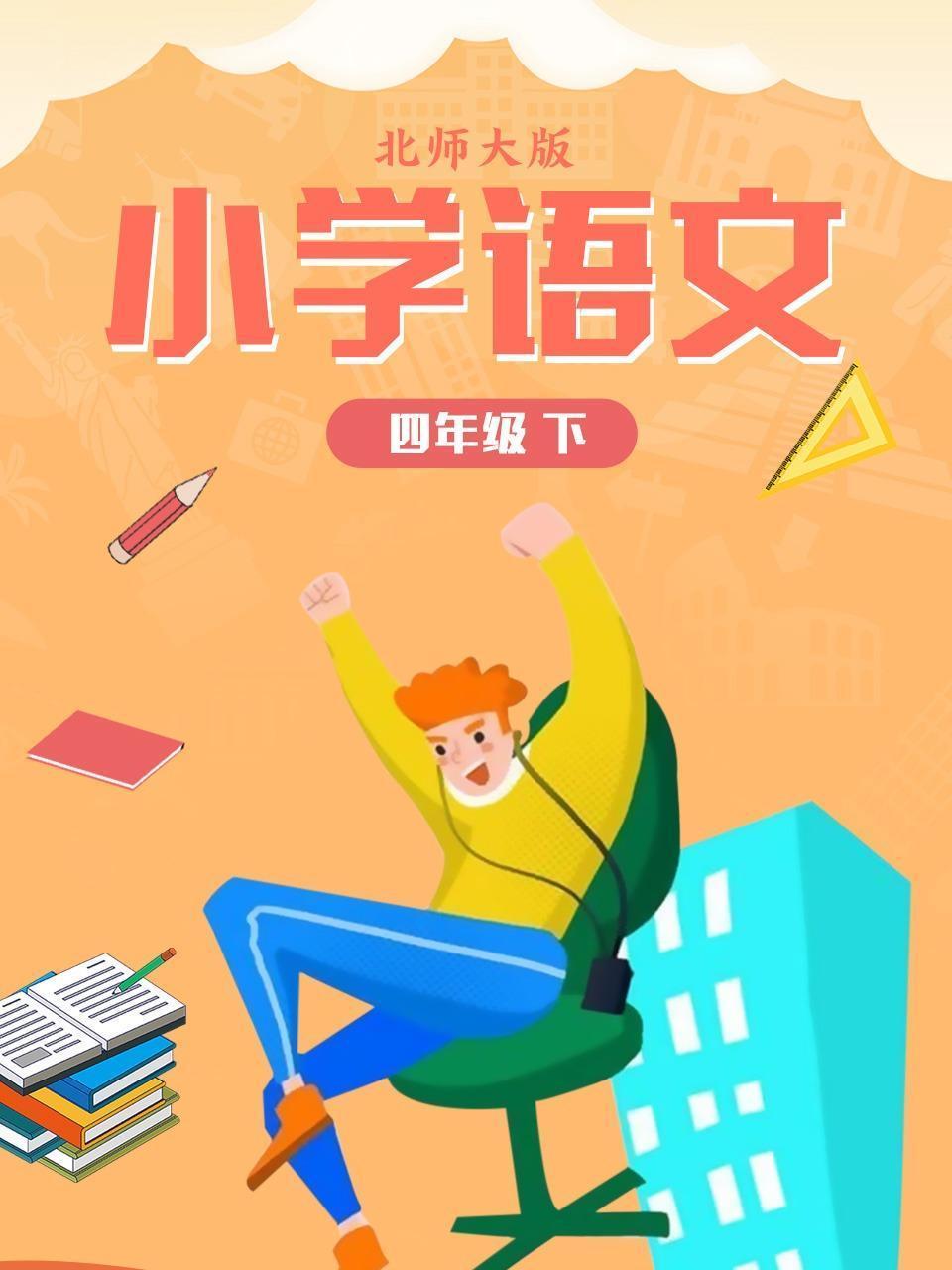 小学语文四年级（下）北师大版