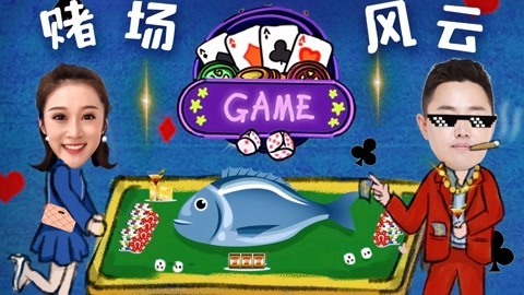路见不平来碗Fun2019 海边上演赌场风云，一注500块，不赌钱只赌鱼！海南6