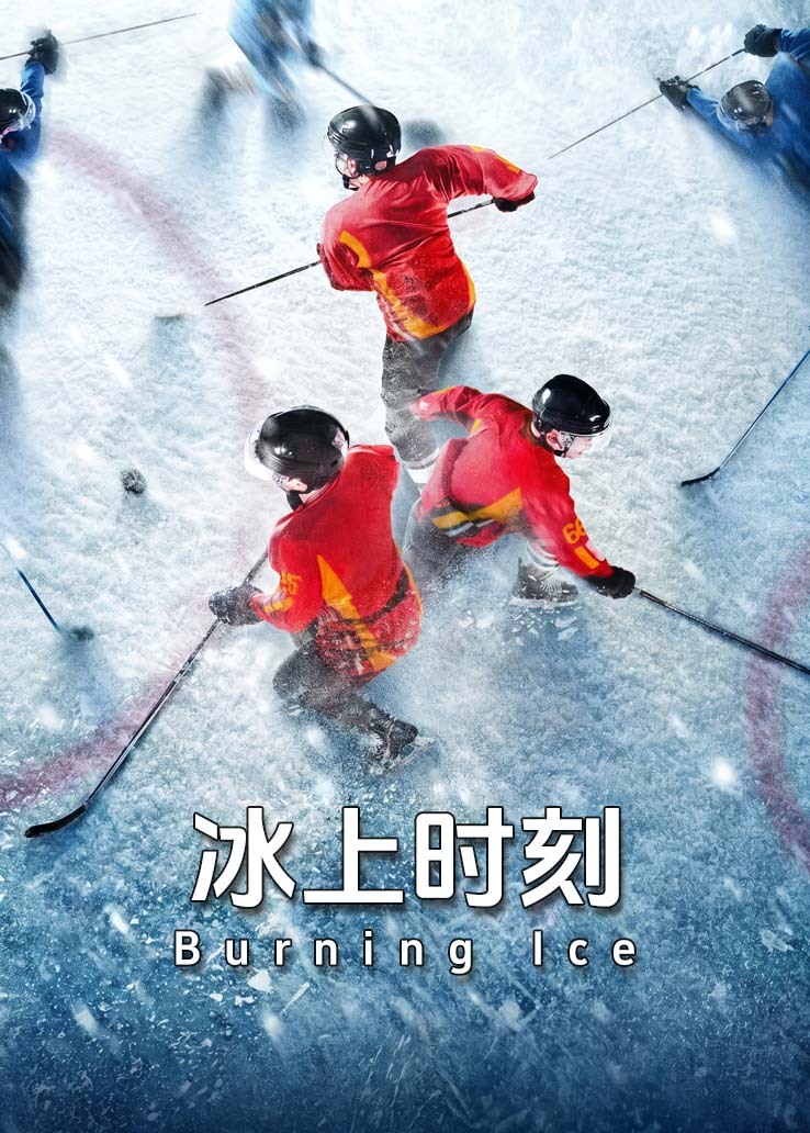 冰上时刻