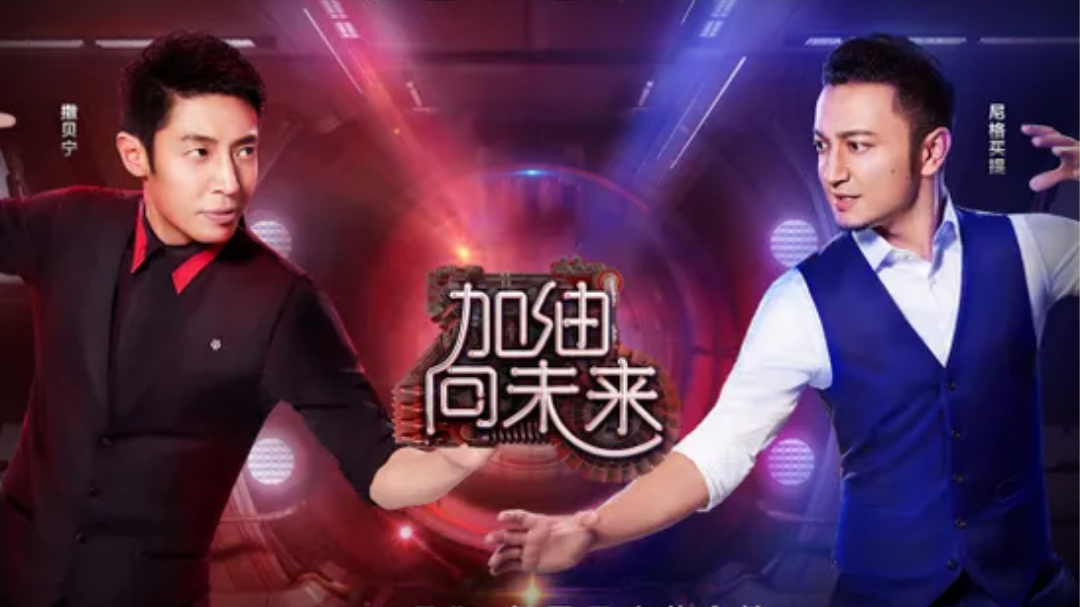 加油向未来 第1期：刘谦郎朗被吊起“命悬一杯”  撒贝宁对大炮求虐