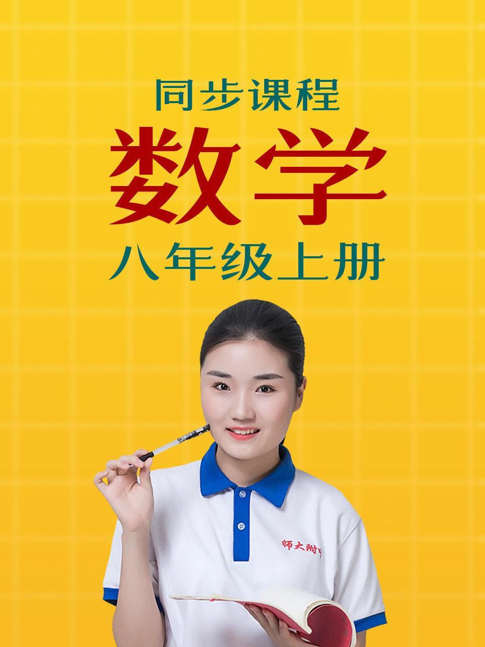 同步课程数学八年级上册