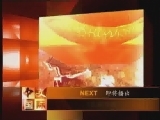 人虎情仇（下）[走遍中国]