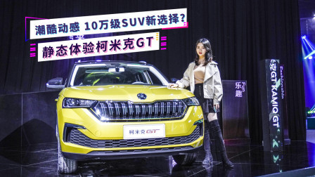 大众MQB平台最便宜轿跑SUV？静态体验柯米克GT