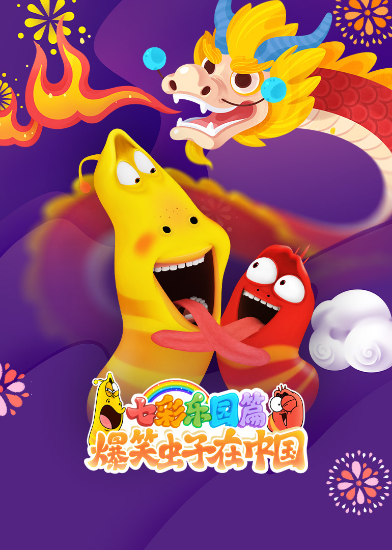爆笑虫子在中国 七彩乐园篇 海报