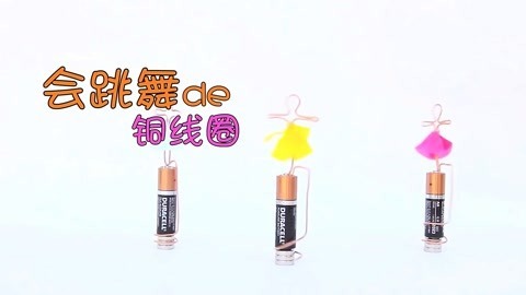 玩疯了之方大手不吃鱼 会跳舞的铜线圈