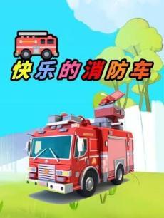 快乐消防车