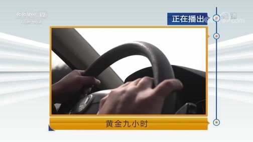天网 《天网》 20190513 黄金九小时