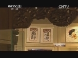 中国财经报道 《中国财经报道》 20150214 修复也是大生意——绝技出高墙