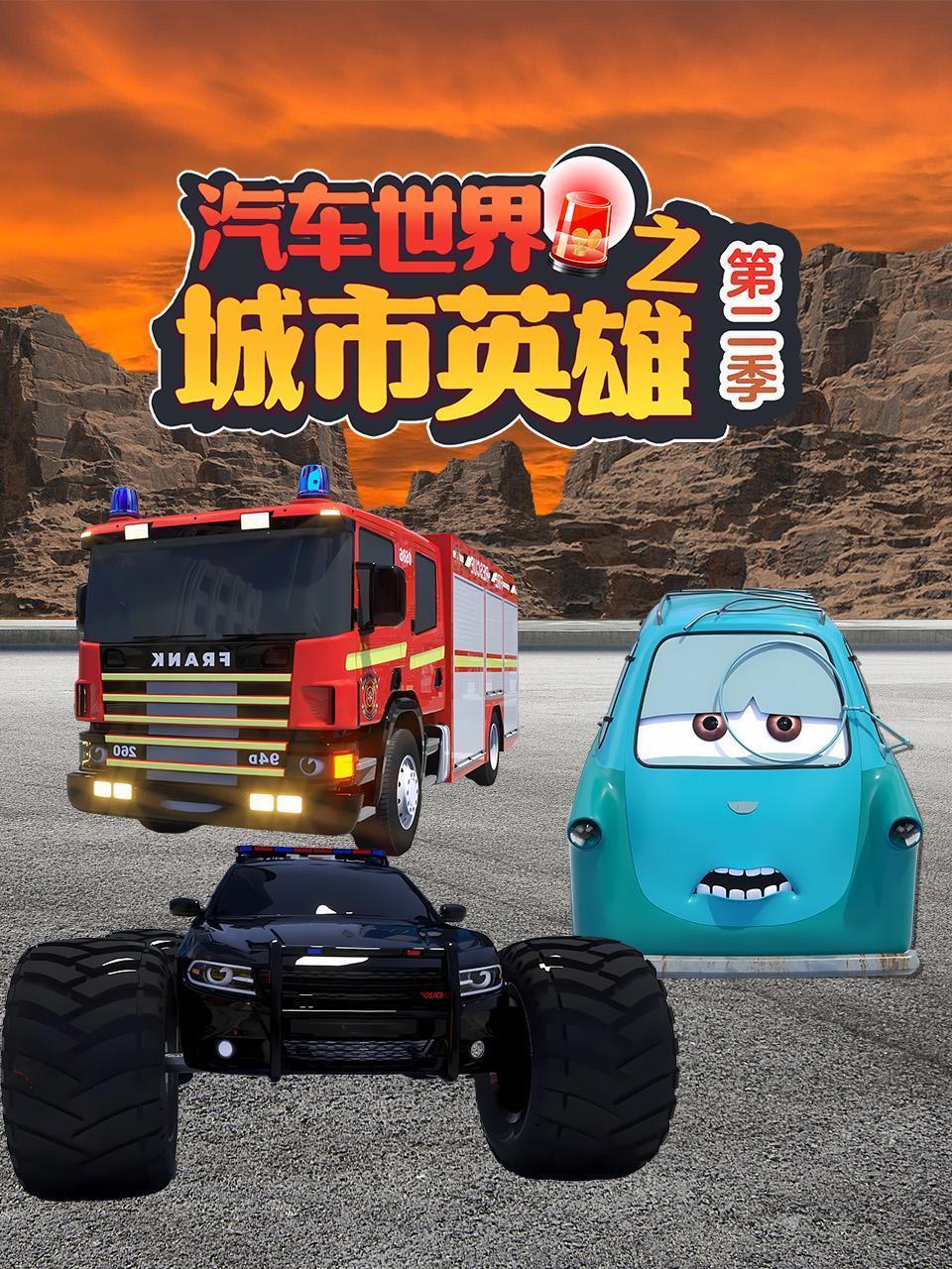 汽车世界之城市英雄 第二季