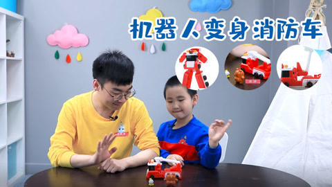 玩疯了之方大手不吃鱼 嘟当曼机器人变身消防车
