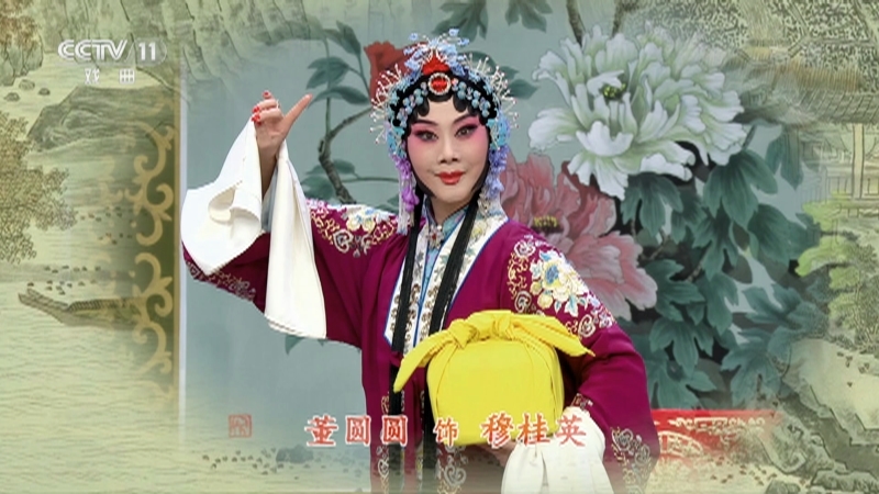 《中国京剧像音像集萃》 20210528 京剧《穆桂英挂帅》 1/2