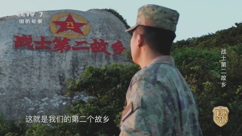 《国防微视频-军歌嘹亮》 20260718 《战士第二故乡》