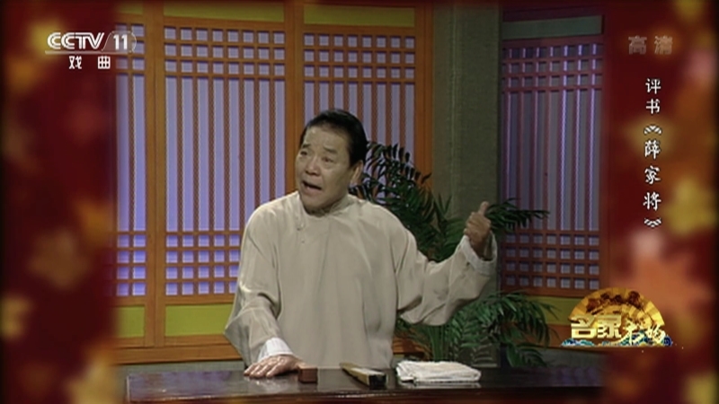 《名家书场》 20210426 评书《薛家将》（第一百二十二回）