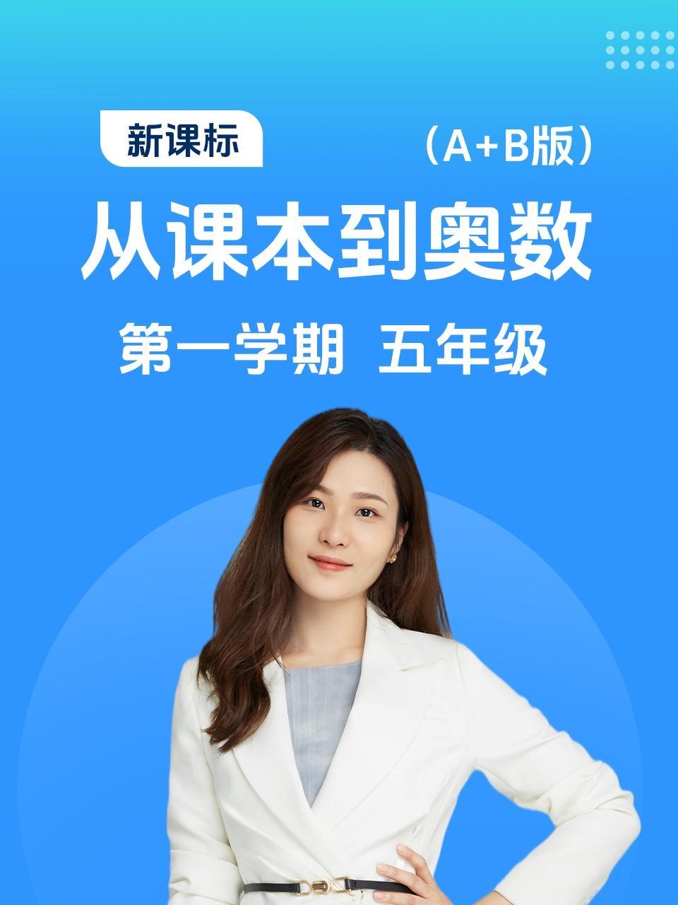 新课标 从课本到奥数 第一学期 五年级 A+B版