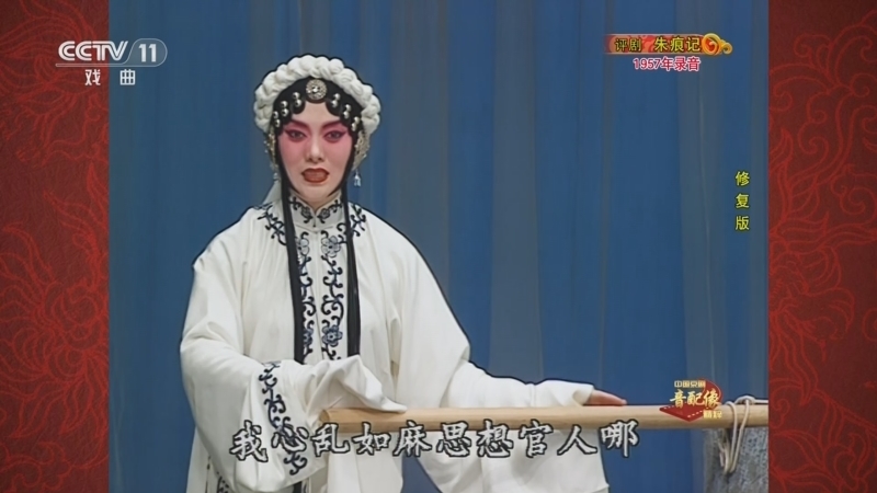 中国京剧音配像精萃 《中国京剧音配像精粹》 20240819 评剧《朱痕记》