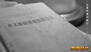 国家记忆 《国家记忆》 20200623 一定要把淮河修好 八方支援