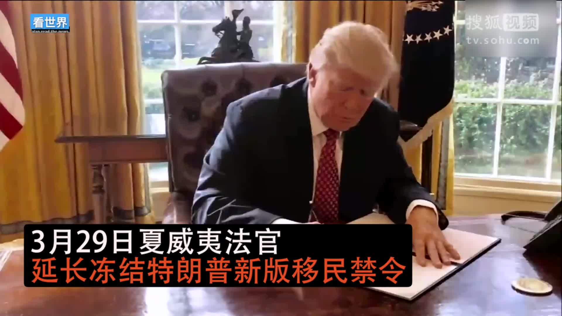 美国总统特朗普就职典礼 夏威夷法官延长冻结特朗普新版移民入境限制令