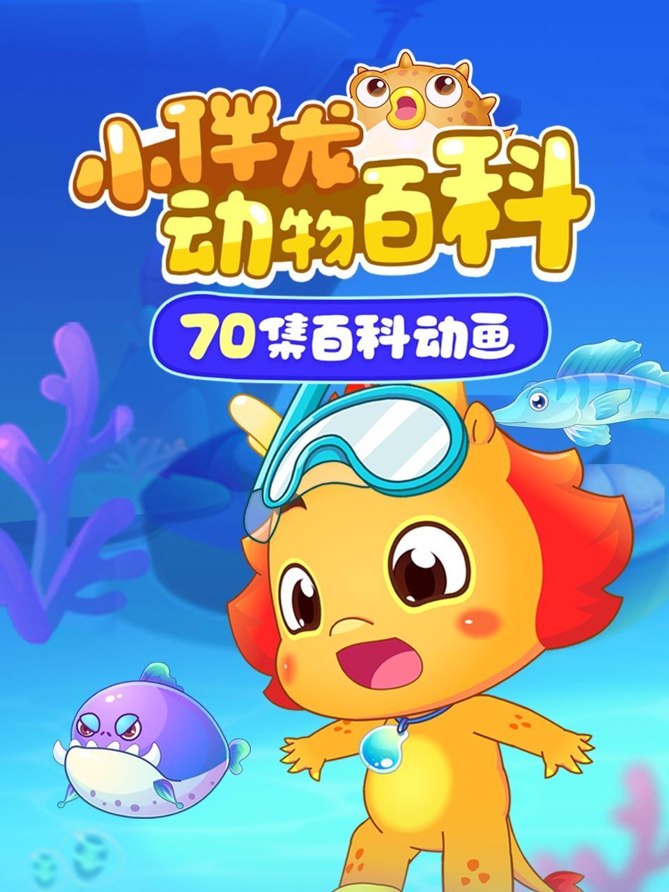 小伴龙动物百科 70集百科动画