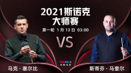 2021斯诺克大师赛 斯诺克大师赛第1轮 塞尔比VS马奎尔
