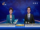 山东新闻联播 《山东新闻联播》 20170321