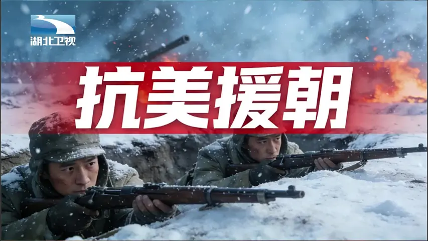 抗美援朝 《抗美援朝》第9集