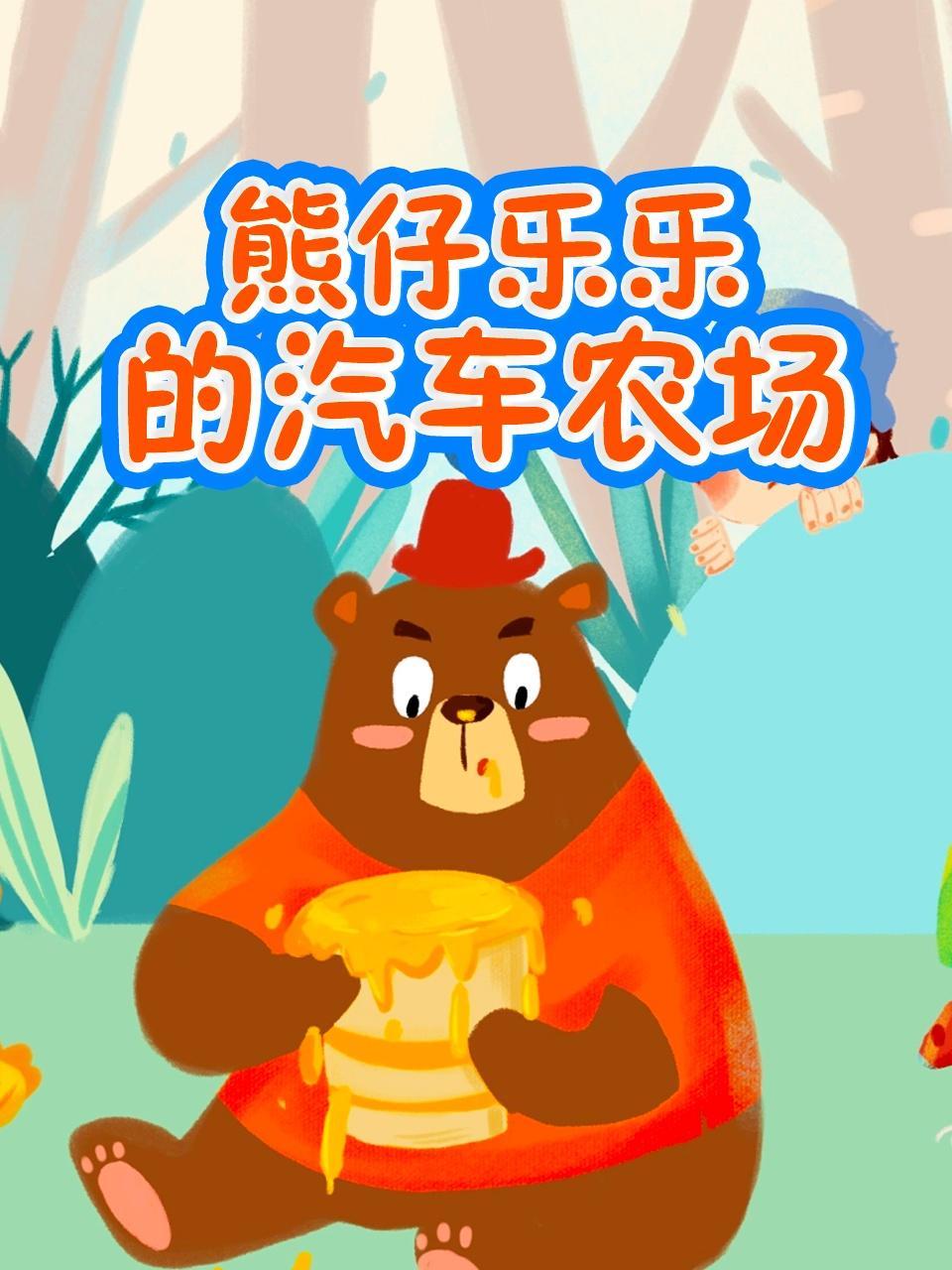 熊仔乐乐的汽车农场