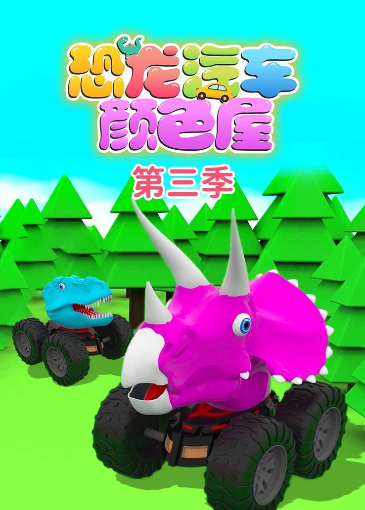恐龙汽车颜色屋第三季
