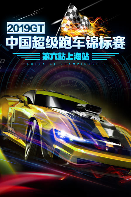 2019GT中国超级跑车锦标赛第六站上海站