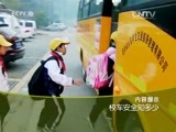 走近科学 《走近科学》 20151202 校车安全知多少