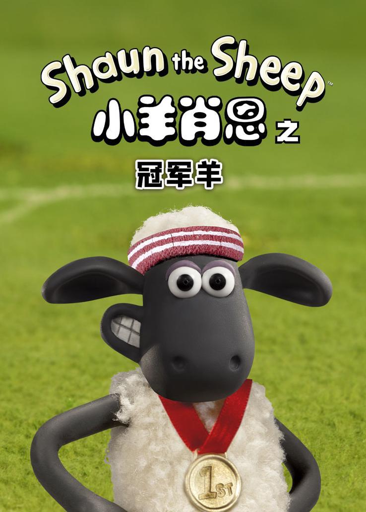小羊肖恩之冠军羊