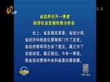山东新闻联播 《山东新闻联播》 20170414