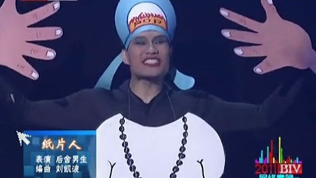 北京卫视2011网络春晚 歌曲《纸片人》后舍男生