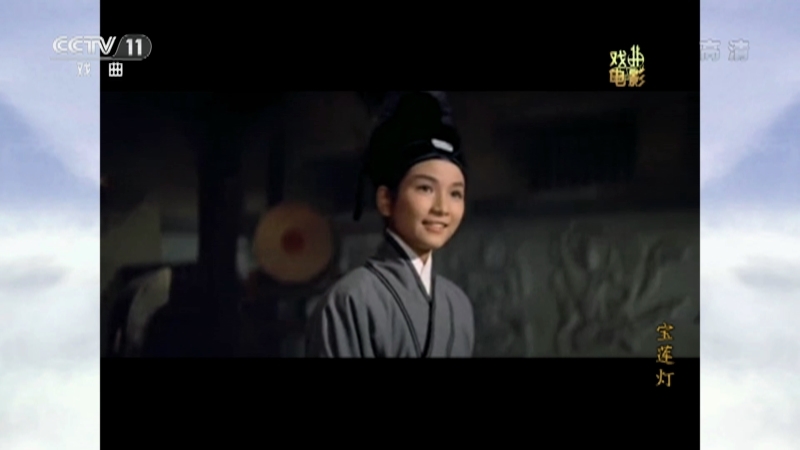 《戏曲影视剧场》 20210405 戏曲电影《宝莲灯》