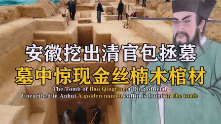 考古新发现第二季 安徽清官包拯墓 上，其内金丝楠木文物无数，专家被古人骗了千年