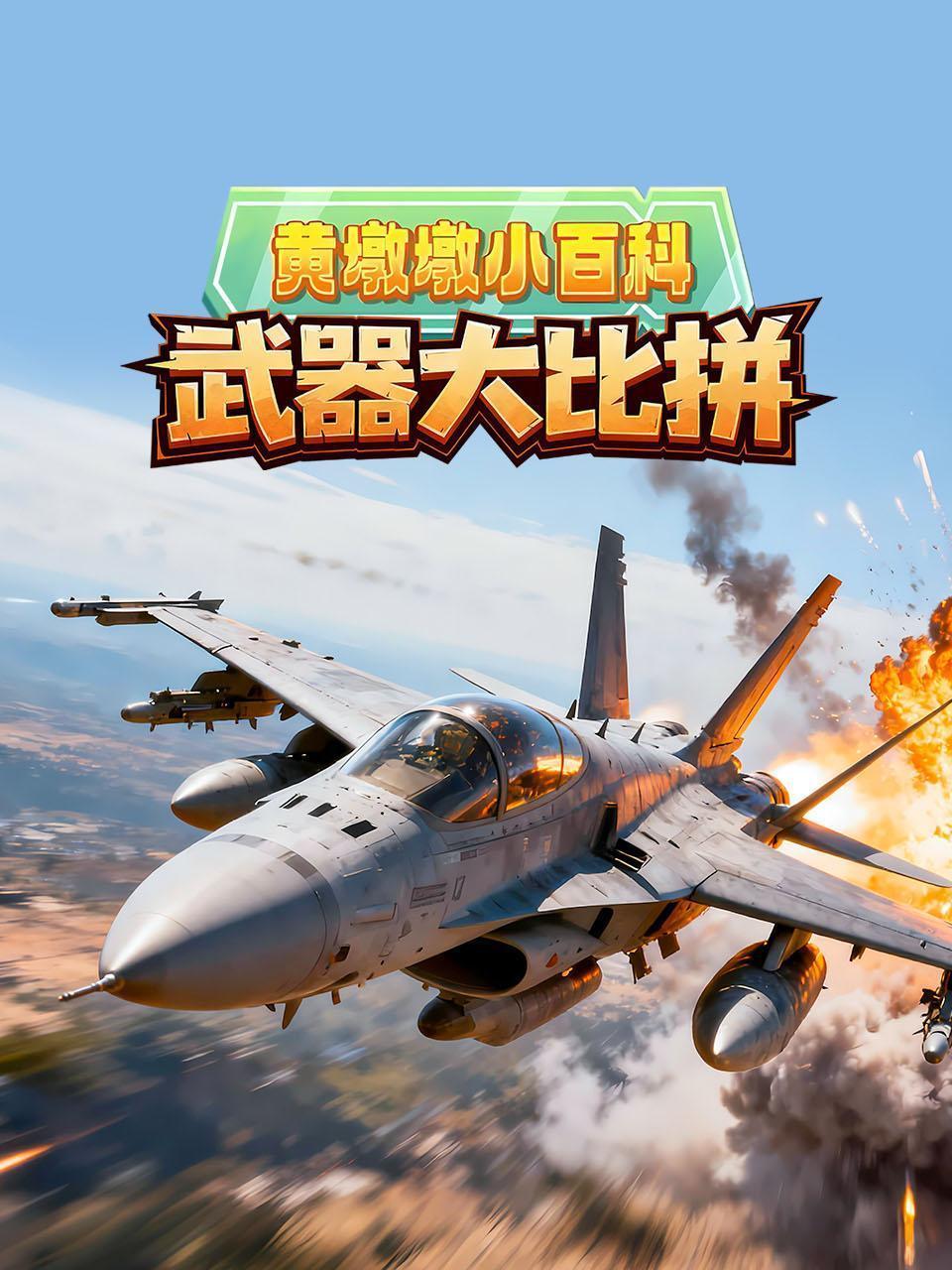 黄墩墩小百科：武器大比拼
