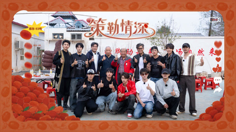 种地吧第4季 第17期下 十个勤天直播活报剧卖枣 唐旭见证大卖激动落泪