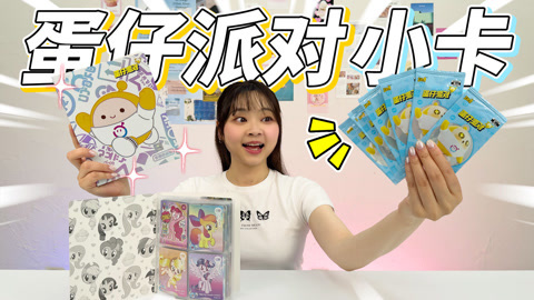 小伶玩具2024 蛋仔派对放大招！萌趣典藏卡拆起来