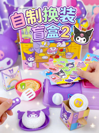 自制换装盲盒 第2季