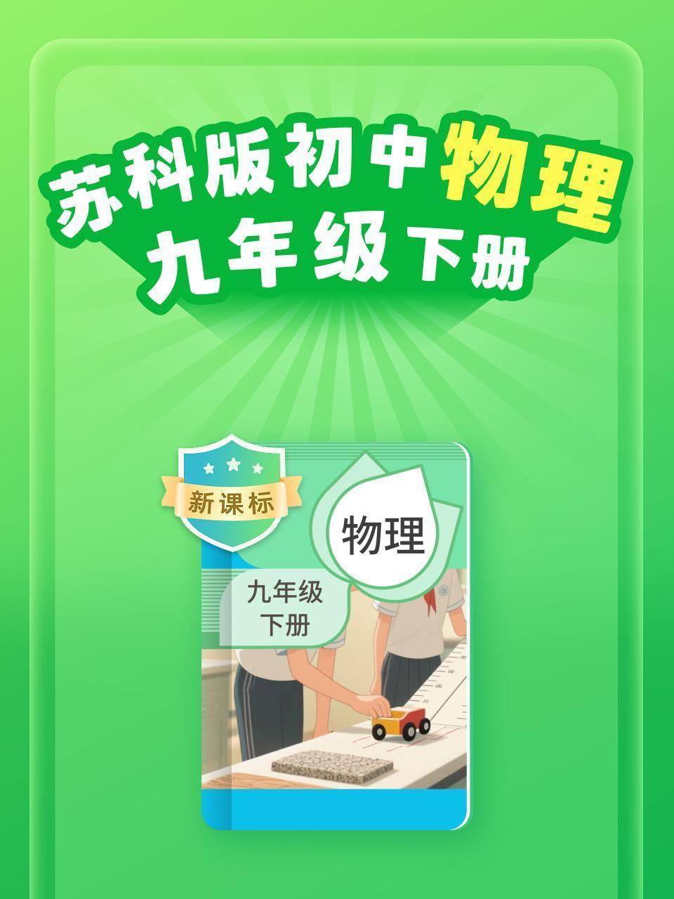 新课标 苏科版初中物理九年级下册