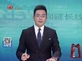 新闻延长线 《新闻延长线》 20160805